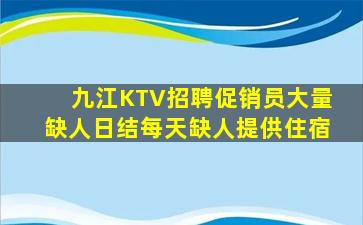 九江KTV招聘促销员大量缺人日结每天缺人提供住宿