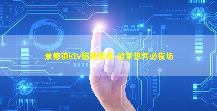 景德镇ktv招聘信息-没梦想何必夜场